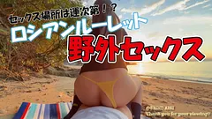 【野外セックス】場所決めは運次第！？ロシアンルーレット野外セックス💛
