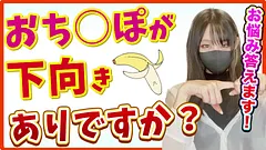 下反りのおちんぽってどうなの！？意外なメリットを語りました♡