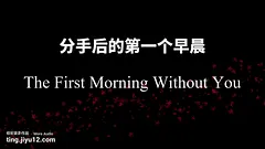 The First Morning After Our Breakup – He Cums Crying for You [M4F Audio]